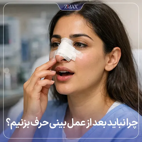 معایب حرف زدن بعد از عمل بینی