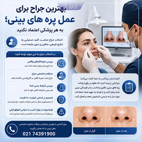 بهترین جراح آلارپلاستی