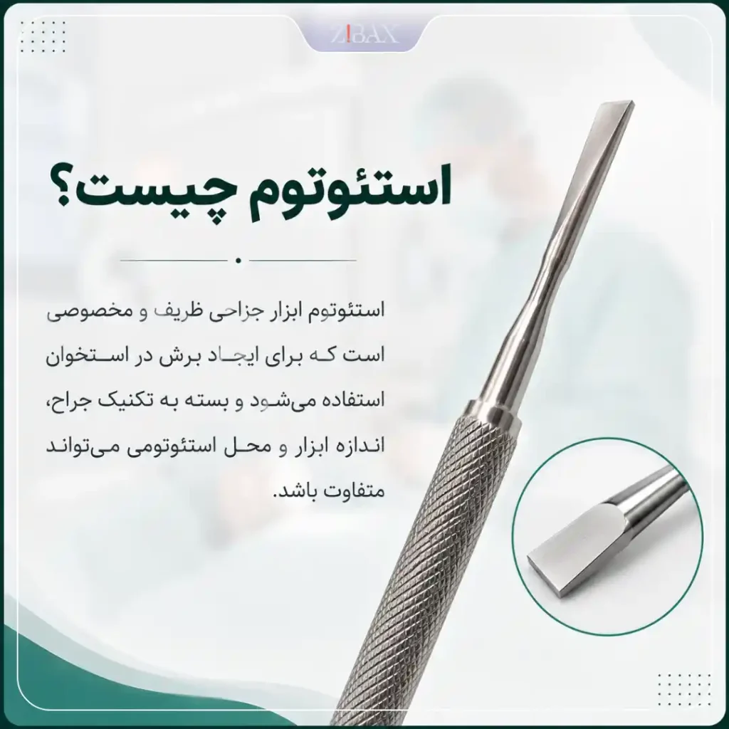 استئوتوم چیست