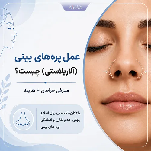 عمل پره های بینی (آلارپلاستی) چیست؟