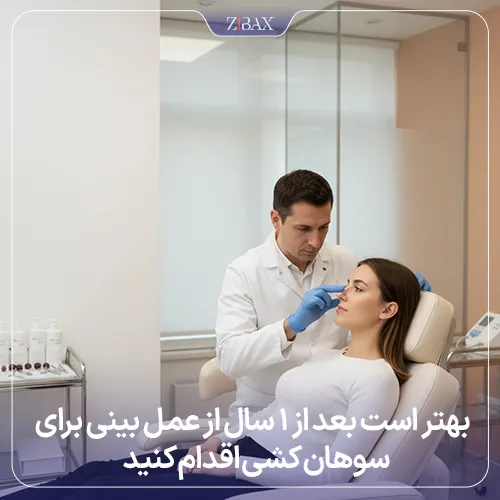 بررسی زمان مناسب برای انجام سوهان کشی بینی