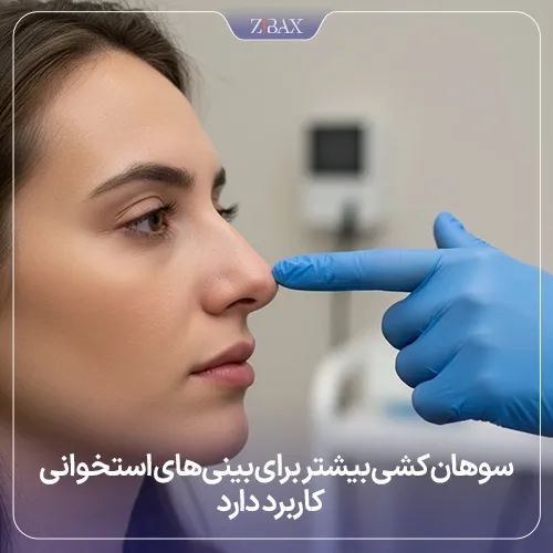 کاندیدای مناسب برای سوهان کشیدن بینی