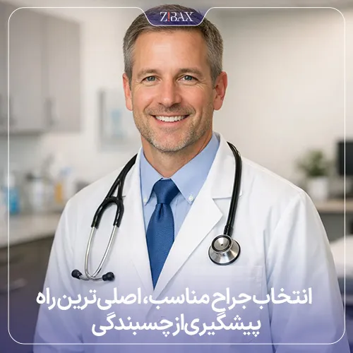 انتخاب جراح مناسب بهترین روش پیشگیری از چسبندگی بینی بعد عمل