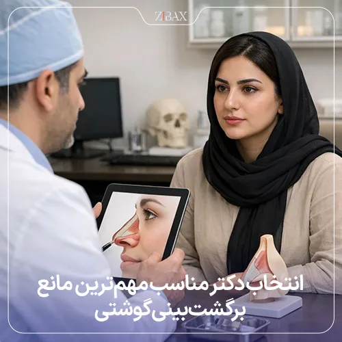 انتخاب دکتر مناسب برای پیشگیری از برگشت بینی گوشتی بعد از عمل