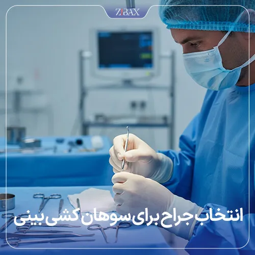 انتخاب جراح مناسب برای سوهان کشی بینی