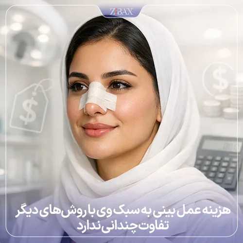 هزینه عمل بینی به سبک وی