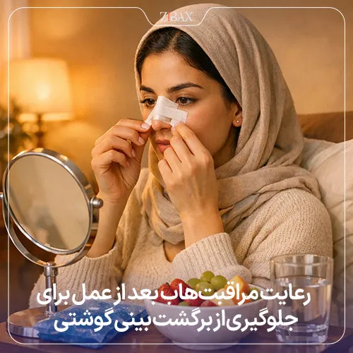 مراقبت‌های بعد از عمل بینی گوشتی