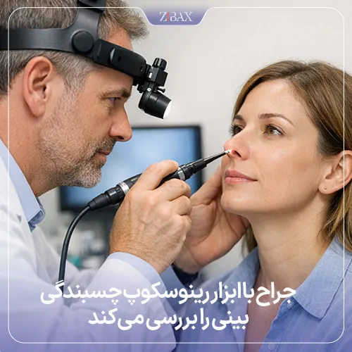 نحوه تشخیص چسبندگی بینی بعد از عمل توسط پزشک