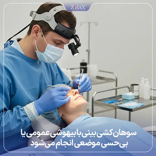نحوه سوهان کشیدن بینی با بیهوشی و بی‌حسی