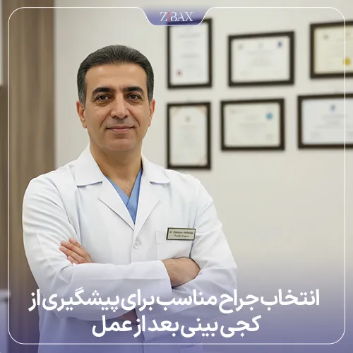 انتخاب جراح مناسب در پیشگیری از کجی بینی بعد از عمل