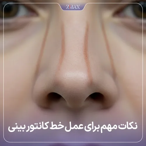 بررسی نکات مهم برای انجام عمل خط کانتور در عمل بینی