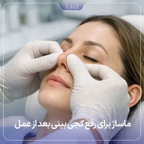 تاثیر ماساژ بر رفع کجی بینی بعد از عمل بینی
