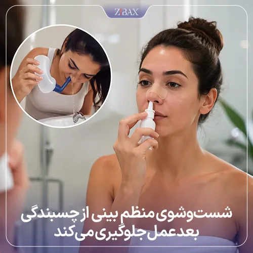 نحوه پبشگیری از چسبندگی بینی پس از عمل