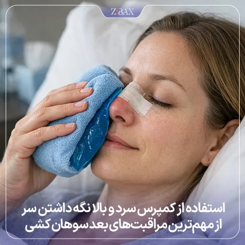 مراقبت‌های ضروری بعد از سوهان کشی بینی