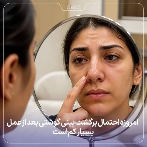 بررسی احتمال برگشت بینی گوشتی بعد از عمل