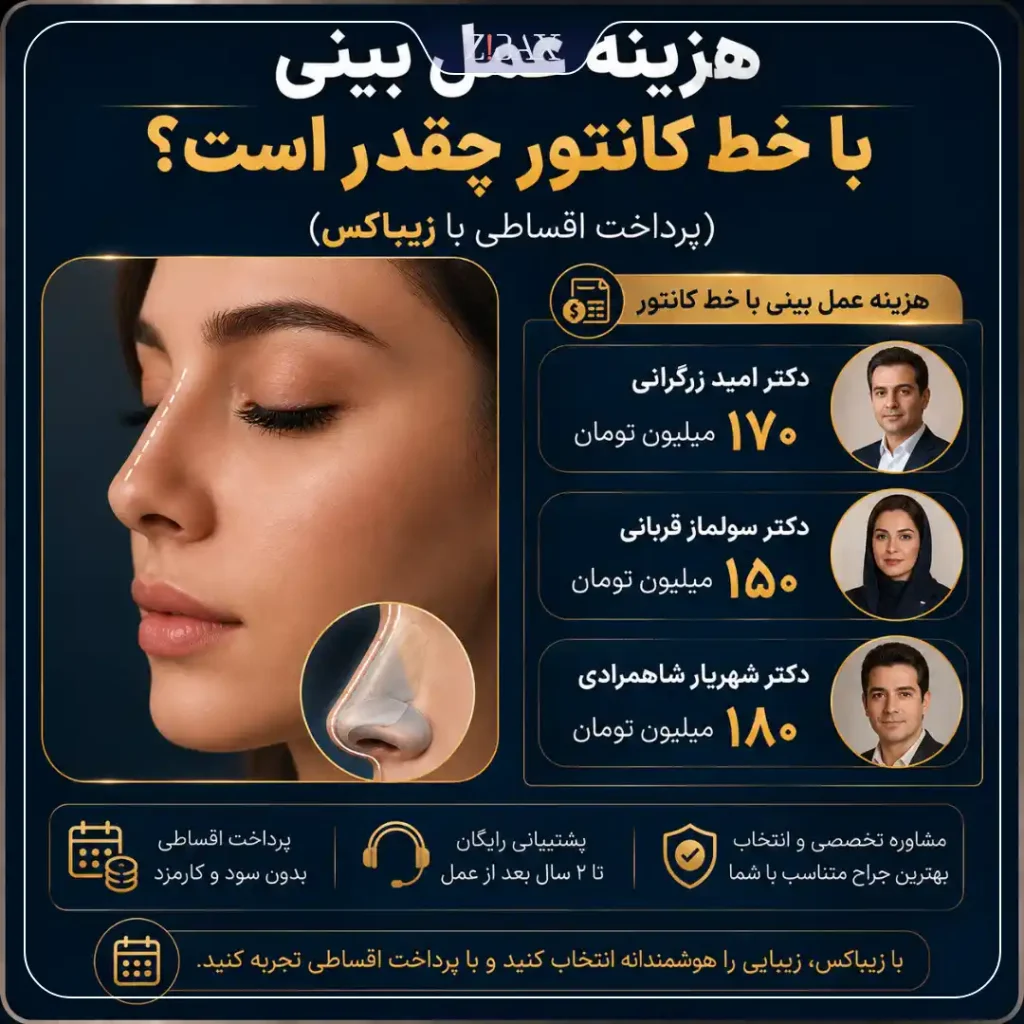 هزینه جراحی بینی با خط کانتور