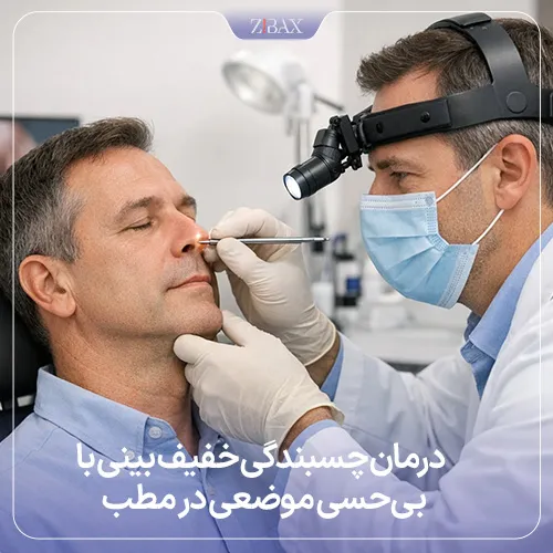 روش‌های درمان چسبندگی بینی بعد از جراحی