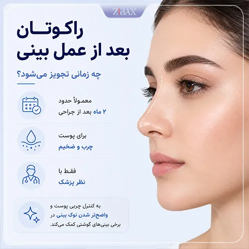 راکوتان قبل از عمل بینی
