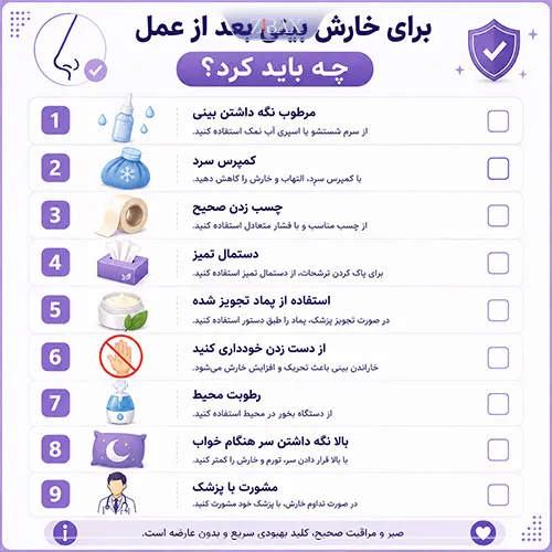 چک لیست مراقبتی برطرف کردن خشکی و سوزش بینی بعد از عمل