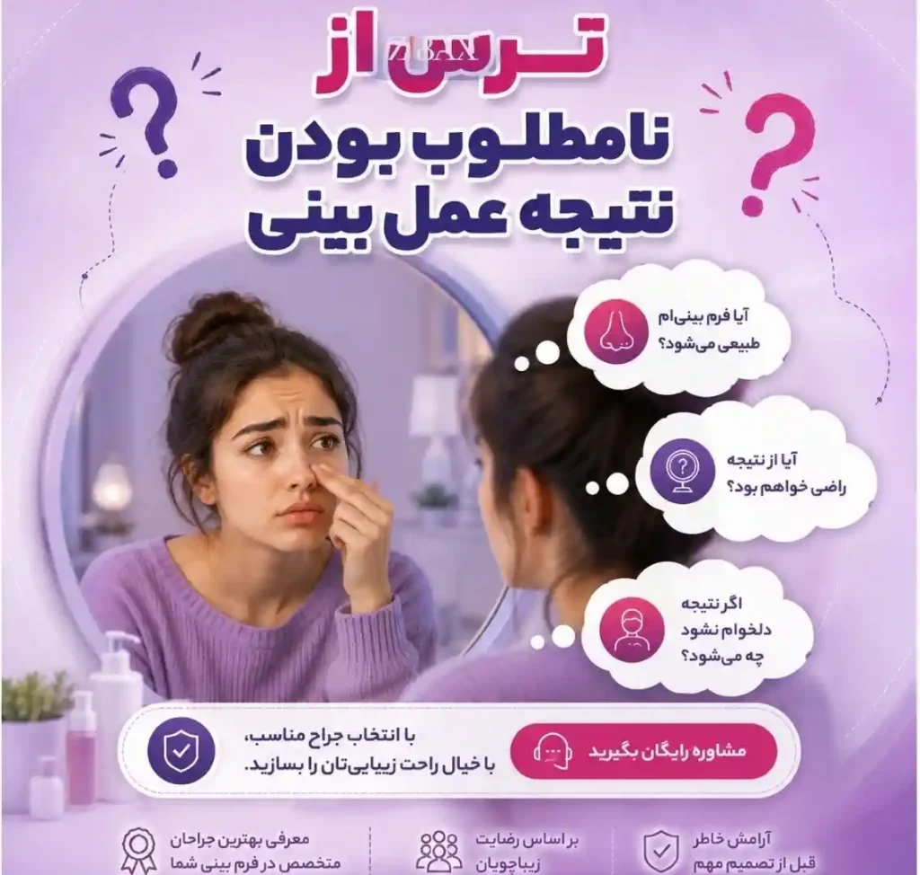 استرس قبل از عمل بینی