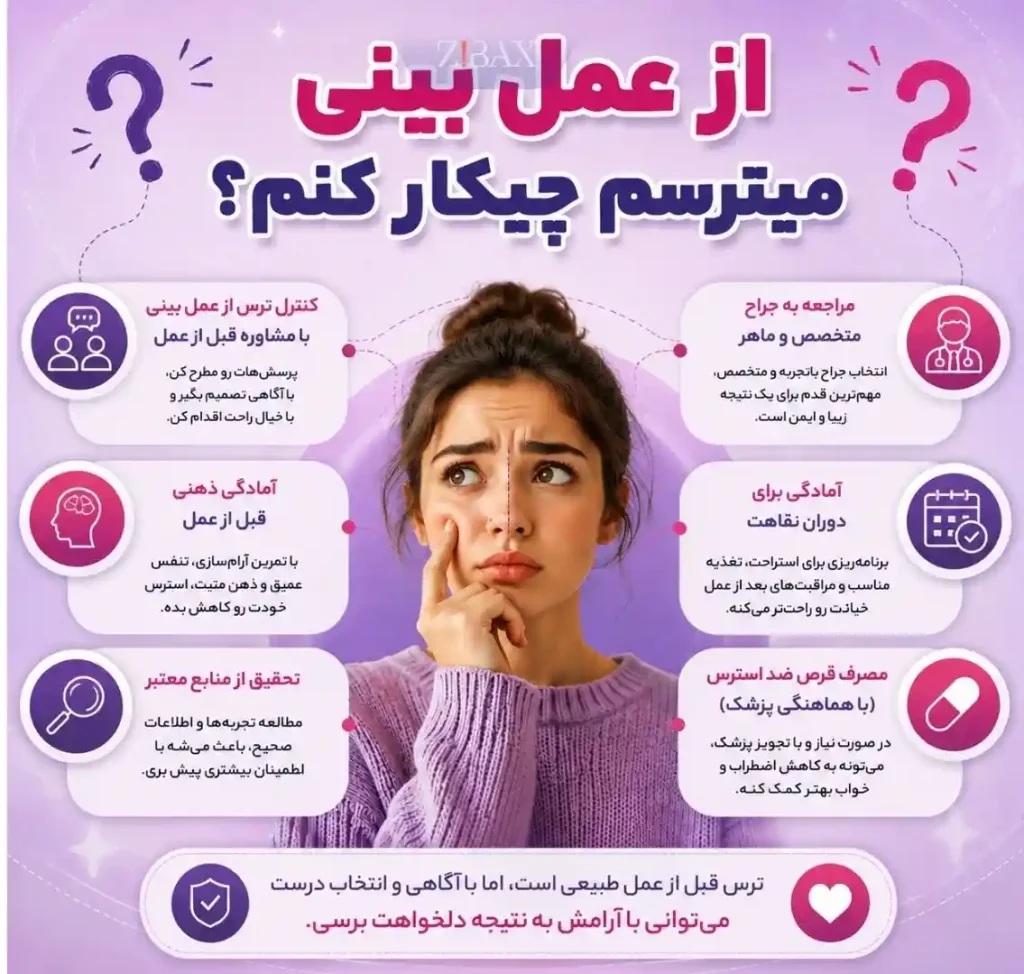 از عمل بینی میترسم
