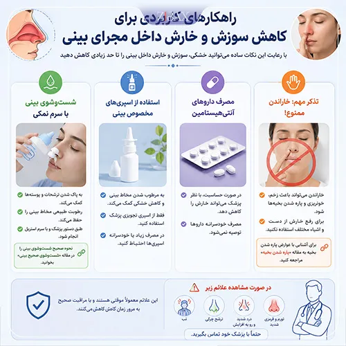 درمان سوزش داخل بینی بعد از عمل