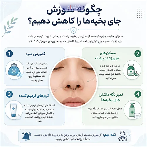 چگونه سوزش جای بخیهها را کاهش دهیم؟