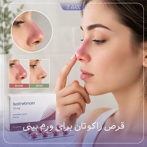 قرص راکوتان برای ورم بینی چند روزه جواب میده