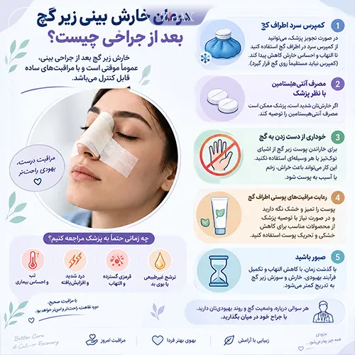 درمان خارش بینی بعد از عمل زیر گچ