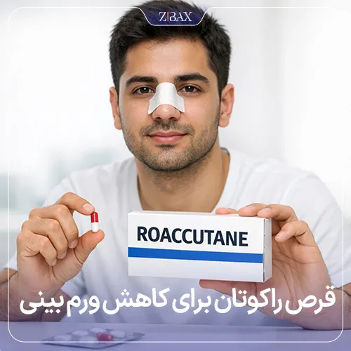 قرص راکوتان برای کاهش ورم بینی