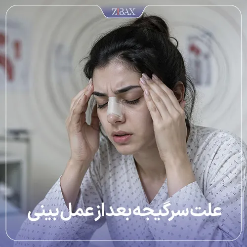 علت سردرد بعد از جراحی بینی