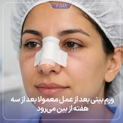 بررسی علت‌های ایجاد ورم بینی بعد از جراحی