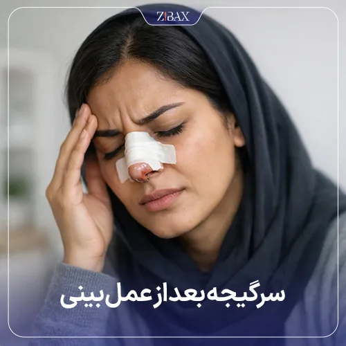 سرگیجه بعد از عمل بینی