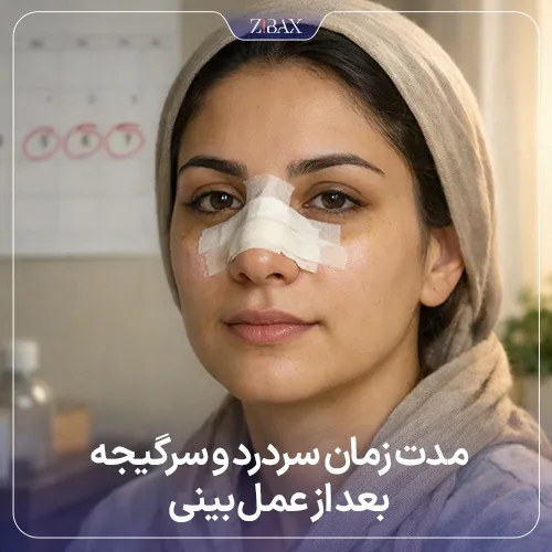 بررسی مدت‌زمان و بهبود سرگیجه بعد از عمل بینی