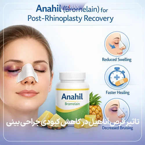 مصرف قرص آناهیل برای کاهش کبودی بعد از عمل بینی