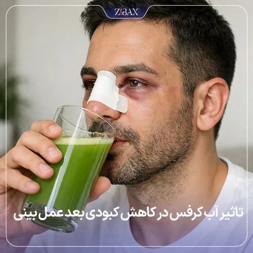 تاثیر مصرف آب کرفس در کاهش کبودی بعد از عمل بینی