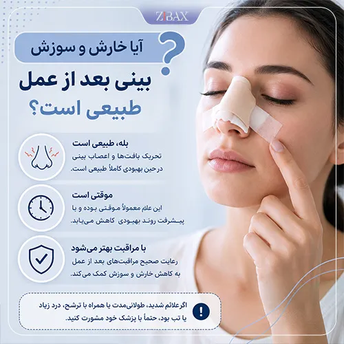خارش بینی بعد از عمل نشانه چیست