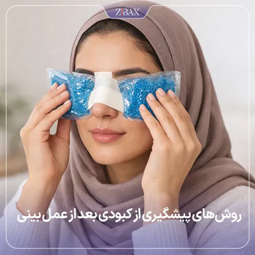 روش‌های پیشگیری از کبودی بعد از جراحی بینی