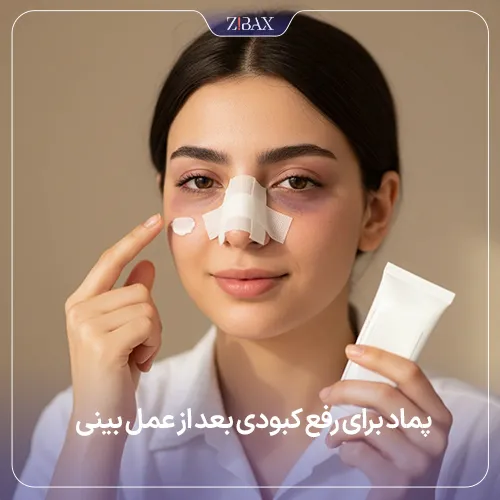 پماد موثر در کاهش کبودی بعد از عمل بینی