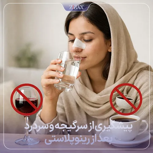 بررسی نحوه پیشگیری از سردرد و سرگیجه بعد عمل بینی