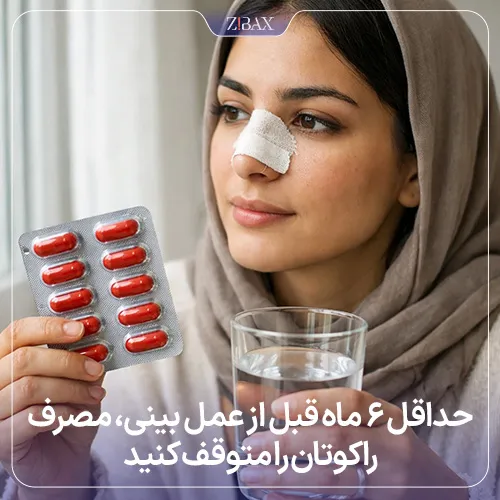 تاثیر قرص راکوتان در کاهش ورم بینی بعد از جراحی بینی