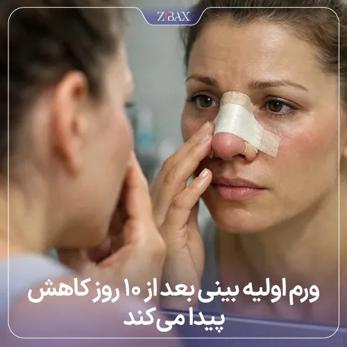 روند و مراحل بهبودی و کاهش ورم بینی بعد از جراحی