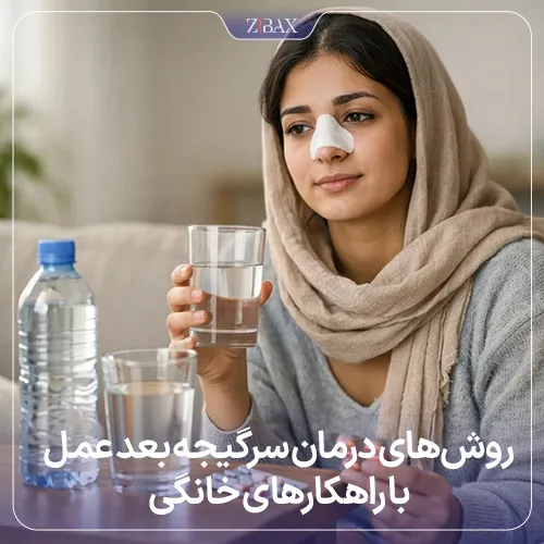 بررسی راهکارهای درمان سرگیجه بعد از جراحی بینی