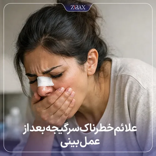 نشانه‌های خطرناک سرگیجه مانند حالت تهوع بعد از جراحی بینی