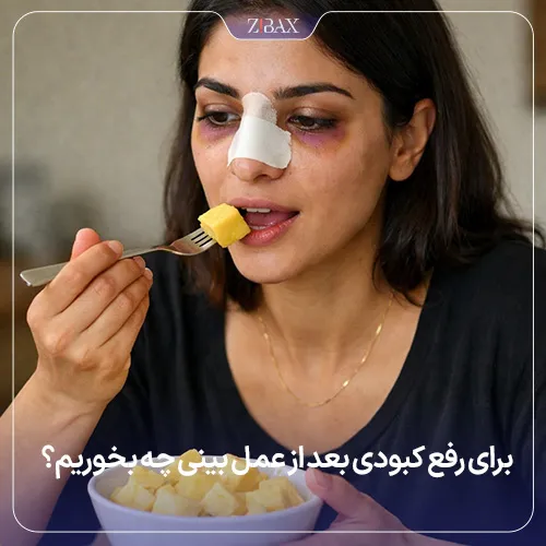 غذاهای مفید برای رفع کبودی بعد از عمل بینی