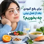برای رفع کبودی بعد از عمل بینی چه بخوریم؟