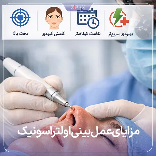 بررسی مزایای عمل بینی با امواج فراصوت
