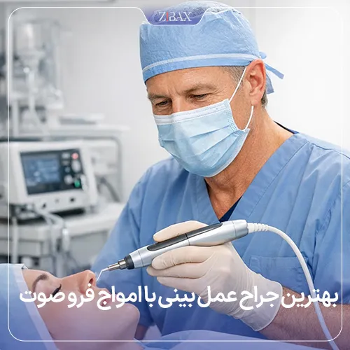 بهترین جراحی برای عمل بینی با امواج فراصوت