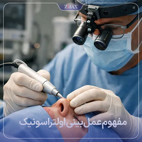 آشنایی با عمل بینی با امواج فراصوت