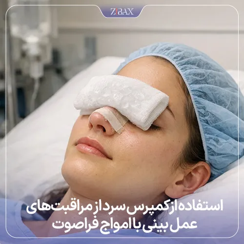 بررسی مراقبت‌های جراحی بینی با امواح فراصوت